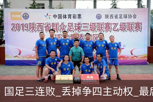 国足三连败 丢掉争四主动权 最后两场必须全胜
