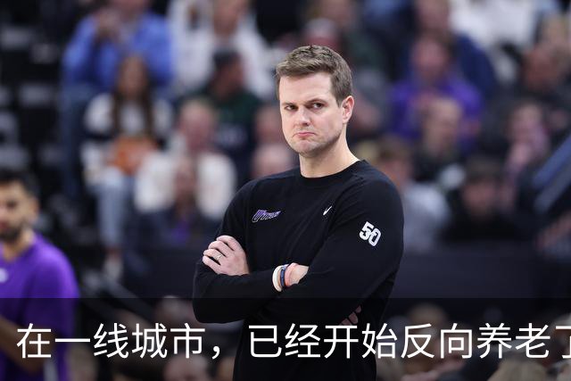 在一线城市，已经开始反向养老了。