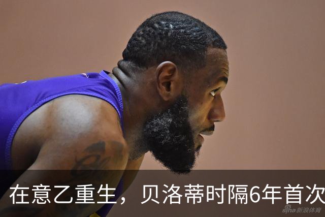 在意乙重生，贝洛蒂时隔6年首次连续4场进球