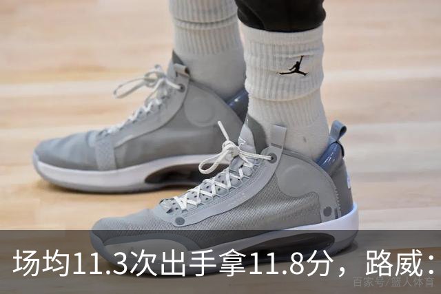 场均11.3次出手拿11.8分，路威：阿德巴约已尽其所能