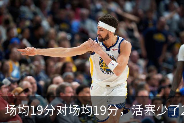 场均19分对场均19分，活塞少了22+9内线，76人冲4比0