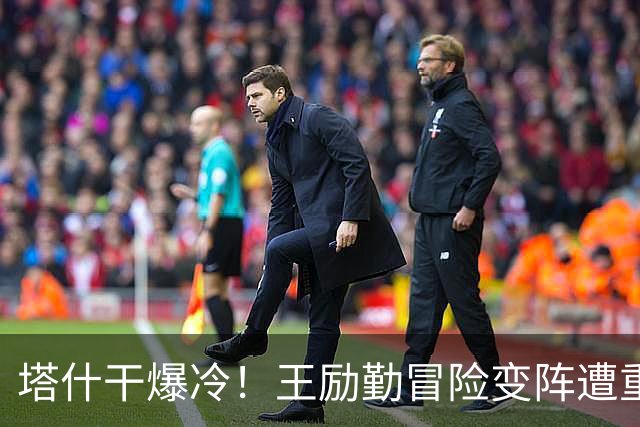 塔什干爆冷！王励勤冒险变阵遭重创，陈熠连丢六局印证邓亚萍预言