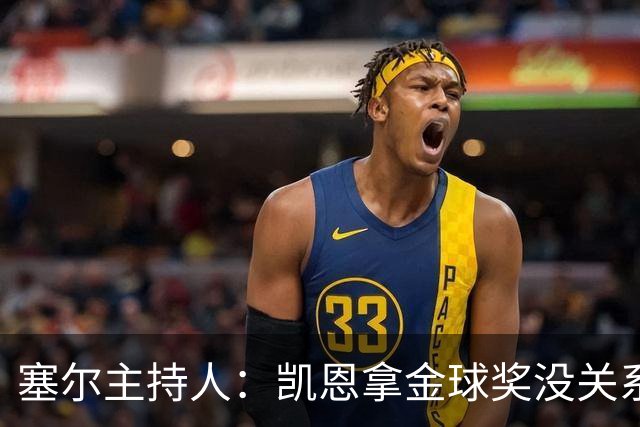 塞尔主持人：凯恩拿金球奖没关系，西班牙足球仍是最大赢家