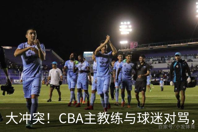 大冲突！CBA主教练与球迷对骂，场面十分尴尬