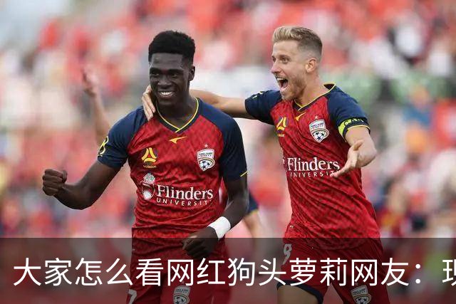 大家怎么看网红狗头萝莉?网友：现在看来很多事情感觉她蛮享受的