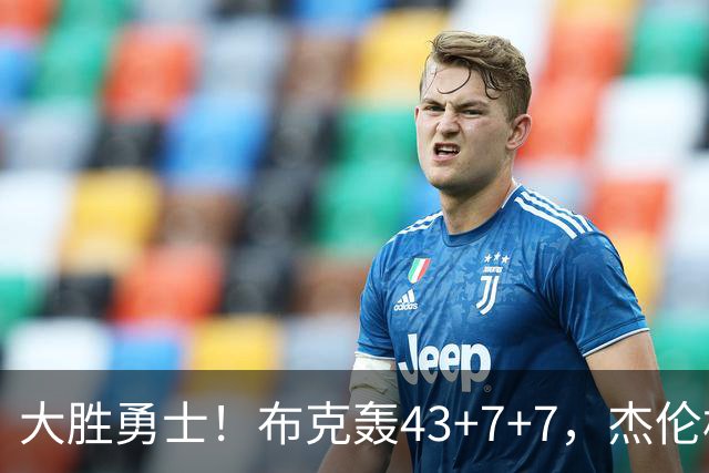 大胜勇士！布克轰43+7+7，杰伦格林正负值-16，太阳该放弃尝试了