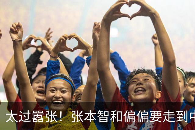 太过嚣张！张本智和偏偏要走到中国球迷面前，指着国旗说“我才是第一”