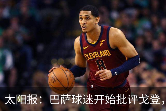 太阳报：巴萨球迷开始批评戈登，更有球迷呼吁拉什福德回归