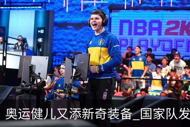 奥运健儿又添新奇装备 国家队发个人形象装备包