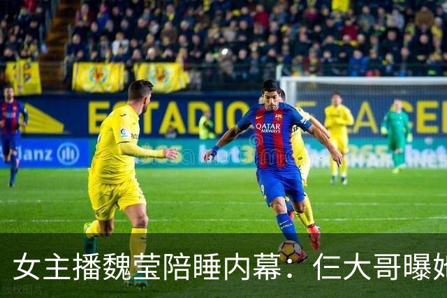 女主播魏莹陪睡内幕：仨大哥曝她没离婚就喊老公