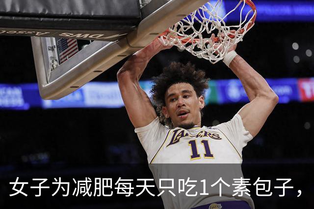女子为减肥每天只吃1个素包子，饿了就喝水，7天瘦9斤，突发胃疼，查出急性重症胆囊炎；医生：切忌长时间空腹