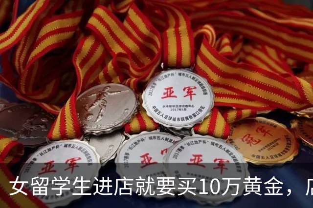 女留学生进店就要买10万黄金，店员悄悄报警，细节曝光：骗子冒充警方称其洗钱威胁刑拘；她从英国赶回国内，已买50万黄金还写了9页忏悔书