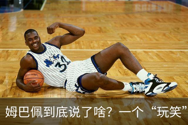 姆巴佩到底说了啥？一个“玩笑”引发的连锁反应，或遭商业反噬