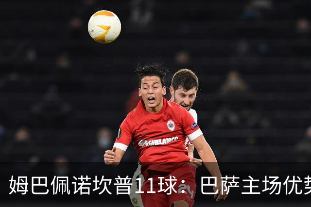 姆巴佩诺坎普11球：巴萨主场优势与猎手反制