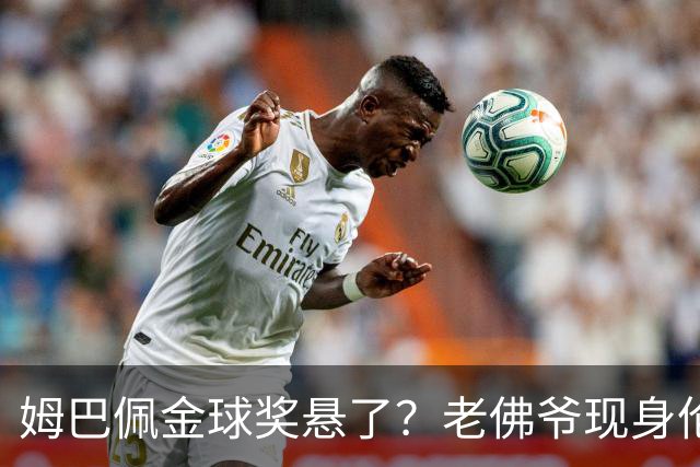 姆巴佩金球奖悬了？老佛爷现身伦敦，团队荣誉成致命短板