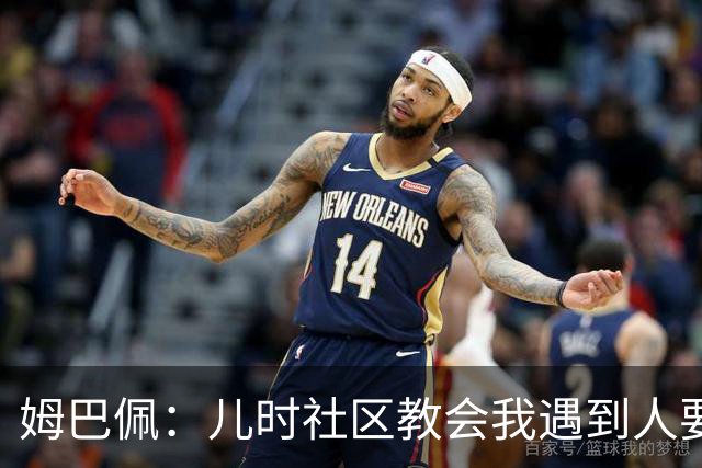 姆巴佩：儿时社区教会我遇到人要逐一握手，而不是只握熟人手