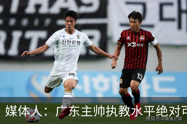 媒体人：广东主帅执教水平绝对可以，能看到很多变通