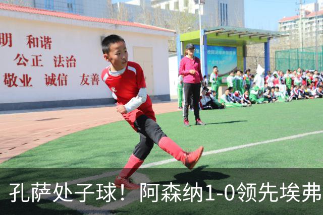 孔萨处子球！阿森纳1-0领先埃弗顿