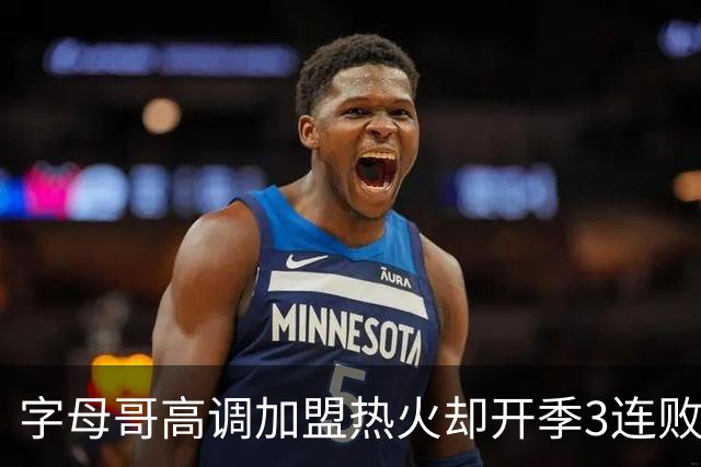 字母哥高调加盟热火却开季3连败，问题到底出在哪？