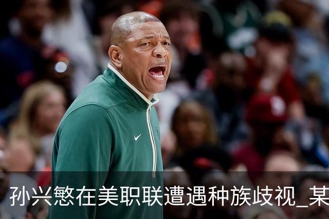 孙兴慜在美职联遭遇种族歧视 某球迷用中文朝他喊“你好”