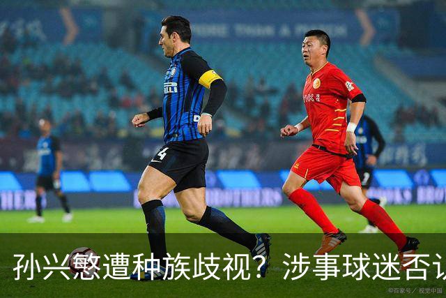 孙兴慜遭种族歧视？涉事球迷否认说“你好”：我是白人 不支持特朗普