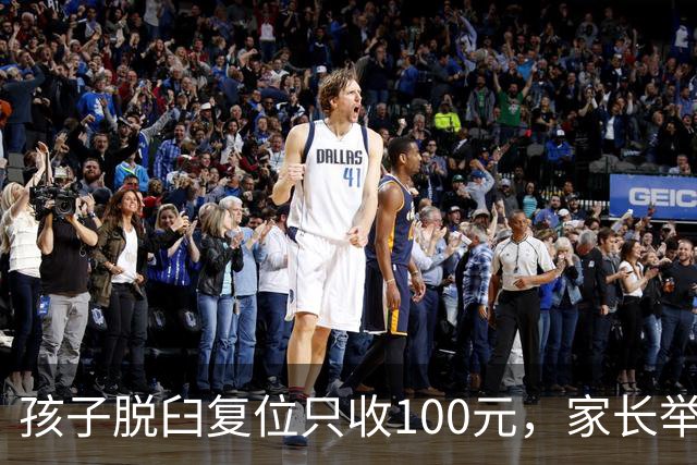 孩子脱臼复位只收100元，家长举报乱收费！卫健委：应收110元，你还少给了！家长拒缴费后离开！