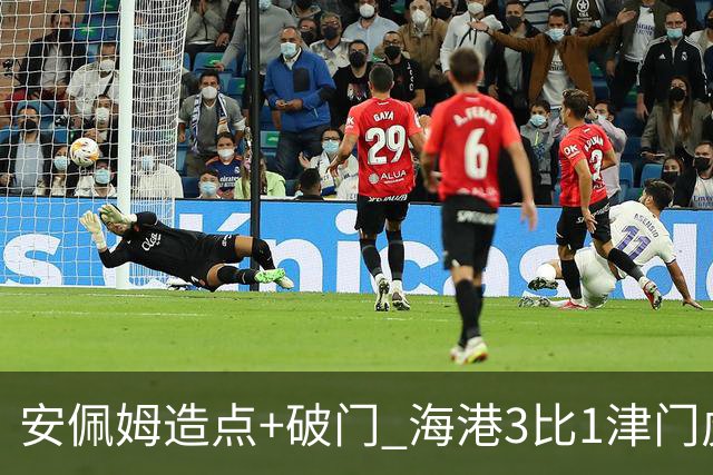安佩姆造点+破门 海港3比1津门虎