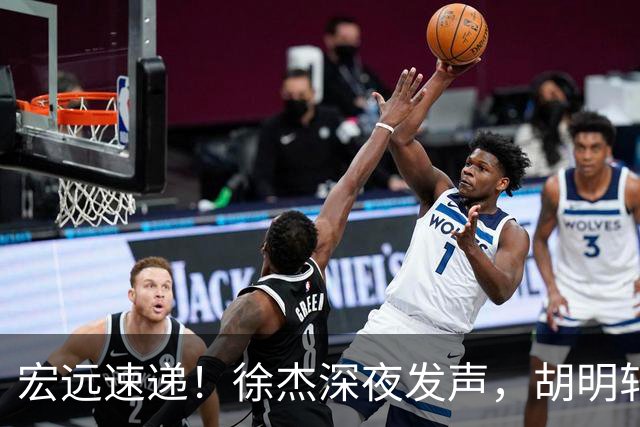 宏远速递！徐杰深夜发声，胡明轩或落选男篮大名单，阿祖离队进入倒计时