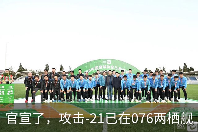 官宣了，攻击-21已在076两栖舰上完成首次起降，这才是真的“准航母”！