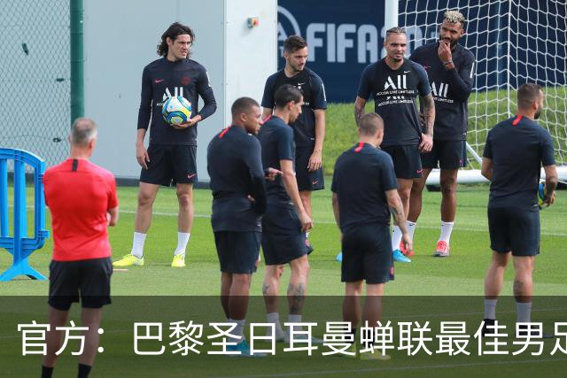 官方：巴黎圣日耳曼蝉联最佳男足俱乐部奖，上赛季卫冕欧冠