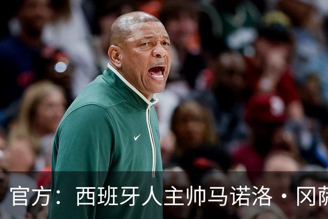 官方：西班牙人主帅马诺洛·冈萨雷斯下课，结束三个多赛季合作