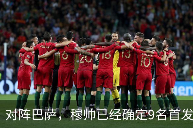 对阵巴萨，穆帅已经确定9名首发已定，中卫组合成唯一难题