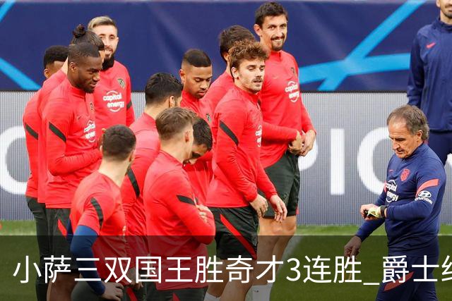 小萨三双国王胜奇才3连胜 爵士终结篮网3连胜