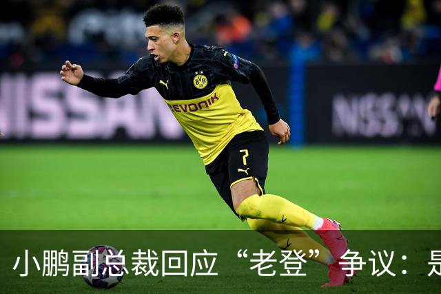 小鹏副总裁回应“老登”争议：是内部调侃，少一些对00后的口诛笔伐