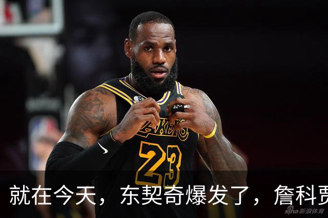 就在今天，东契奇爆发了，詹科贾都没实现的纪录，被他做到了
