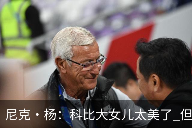 尼克·杨：科比大女儿太美了 但我绝不允许我孩子穿着丁字裤走秀