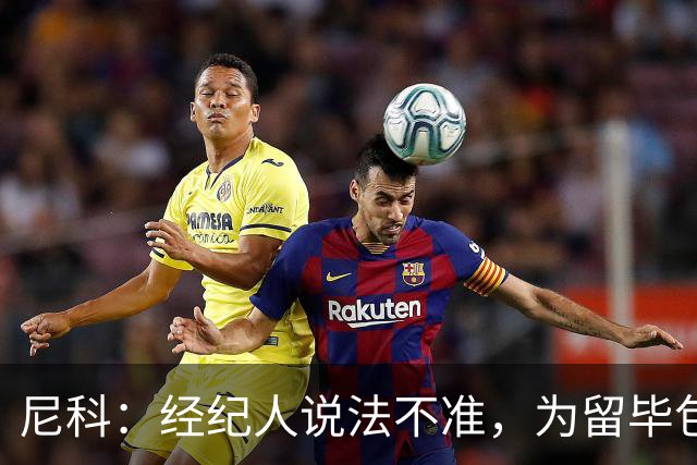 尼科：经纪人说法不准，为留毕包拒绝巴黎、阿森纳等队