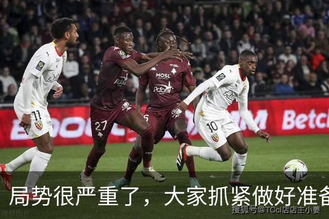 局势很严重了，大家抓紧做好准备吧!!