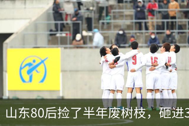 山东80后捡了半年废树枝，砸进3万颗钉子，把“垃圾”送上了央视