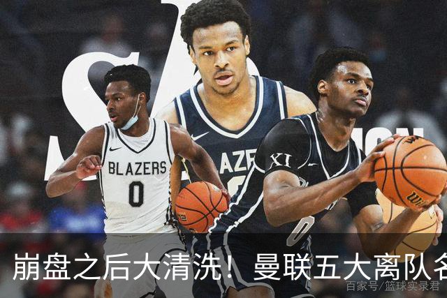 崩盘之后大清洗！曼联五大离队名单曝光，B 费赫然在列