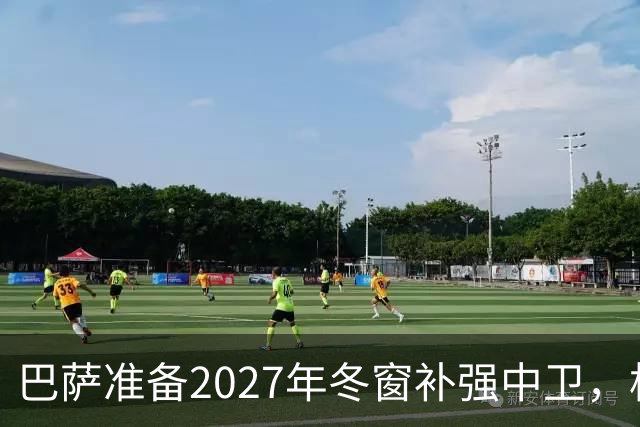 巴萨准备2027年冬窗补强中卫，格瓦迪奥尔领衔4大候选人