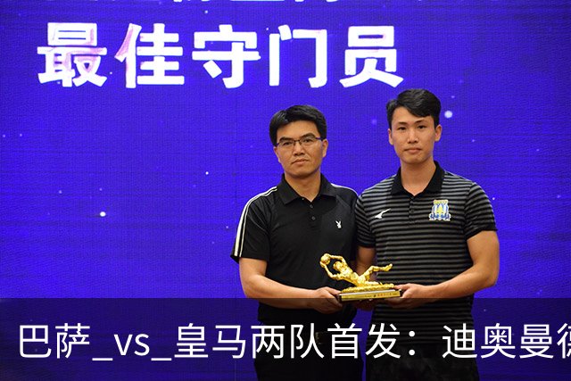巴萨 vs 皇马两队首发：迪奥曼德首发顶替维尼修斯，卢宁替代库尔图瓦