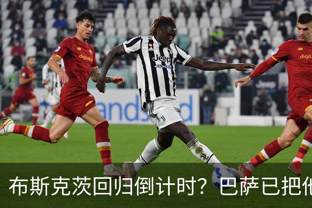 布斯克茨回归倒计时？巴萨已把他当未来主帅候选人