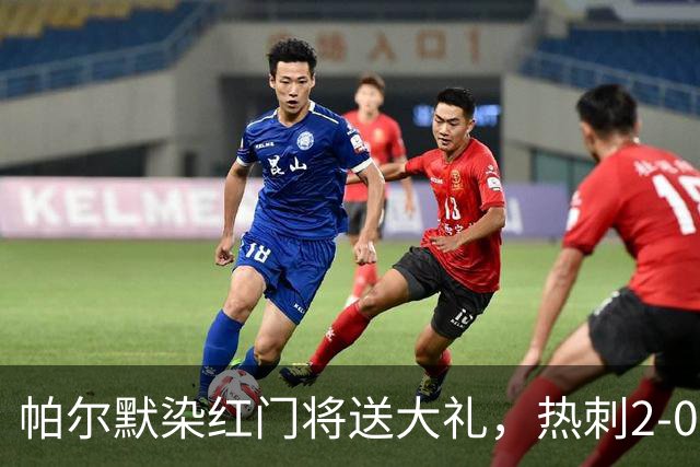 帕尔默染红门将送大礼，热刺2-0切尔西，破不胜魔咒造40年神迹