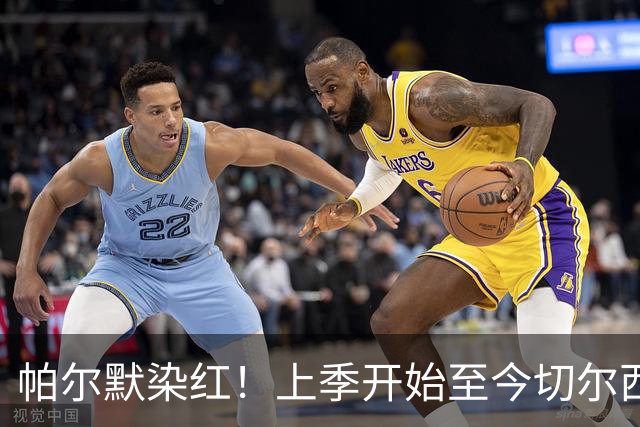帕尔默染红！上季开始至今切尔西已吃9红，比其他球队至少多4张