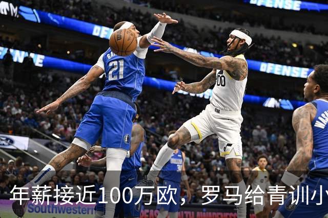 年薪接近100万欧，罗马给青训小将开出2031年合同