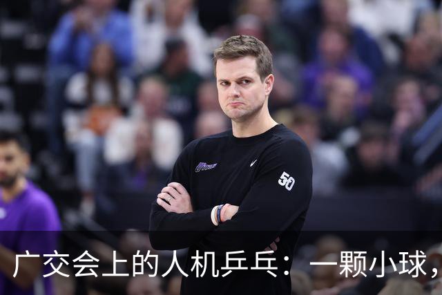 广交会上的人机乒乓：一颗小球，量出具身智能的落地深浅 | 前沿在线