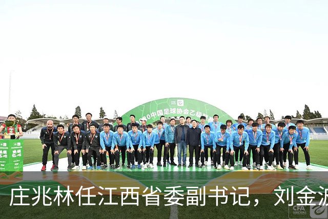庄兆林任江西省委副书记，刘金波任江西省委委员、常委