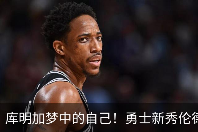 库明加梦中的自己！勇士新秀伦德博格，什么水平？