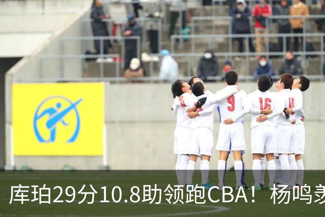 库珀29分10.8助领跑CBA！杨鸣羡慕了：去年有他在我也不用干解说